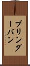ブリンダーバン Scroll