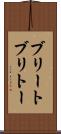 ブリート Scroll