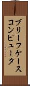 ブリーフケース・コンピュータ Scroll