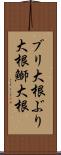 ブリ大根 Scroll