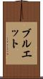 ブルエット Scroll