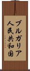 ブルガリア人民共和国 Scroll