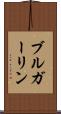 ブルガーリン Scroll