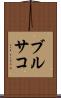 ブルサコ Scroll