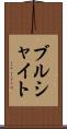 ブルシャイト Scroll