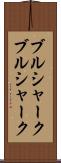 ブルシャーク Scroll