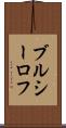 ブルシーロフ Scroll