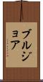 ブルジョア Scroll