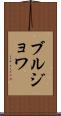 ブルジョワ Scroll