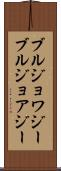 ブルジョワジー Scroll
