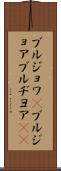 ブルジョワ(P) Scroll