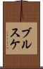 ブルスケ Scroll