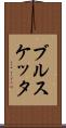 ブルスケッタ Scroll