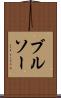 ブルソー Scroll