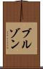 ブルゾン Scroll