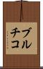 ブルチコ Scroll