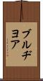 ブルヂヨア Scroll