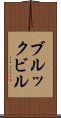 ブルックビル Scroll