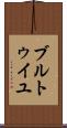 ブルトゥイユ Scroll