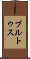 ブルトゥス Scroll