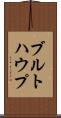 ブルトハウプ Scroll