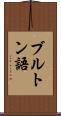 ブルトン語 Scroll