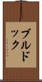 ブルドック Scroll