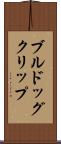 ブルドッグクリップ Scroll