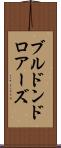 ブルドンドロアーズ Scroll