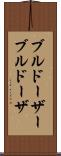 ブルドーザー Scroll