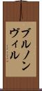 ブルノンヴィル Scroll