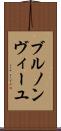 ブルノンヴィーユ Scroll