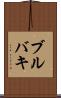 ブルバキ Scroll