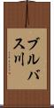 ブルバス川 Scroll