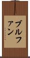 ブルファン Scroll