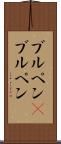 ブルペン(P) Scroll