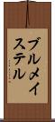 ブルメイステル Scroll