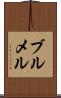 ブルメル Scroll