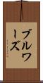 ブルワーズ Scroll