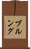 ブルング Scroll