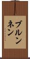 ブルンネン Scroll