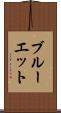 ブルーエット Scroll