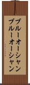 ブルーオーシャン Scroll