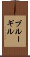 ブルーギル Scroll