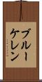 ブルーケレン Scroll