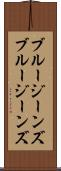ブルージーンズ Scroll