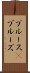 ブルース(P) Scroll