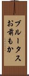 ブルータスお前もか Scroll