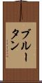 ブルータン Scroll