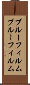 ブルーフィルム Scroll